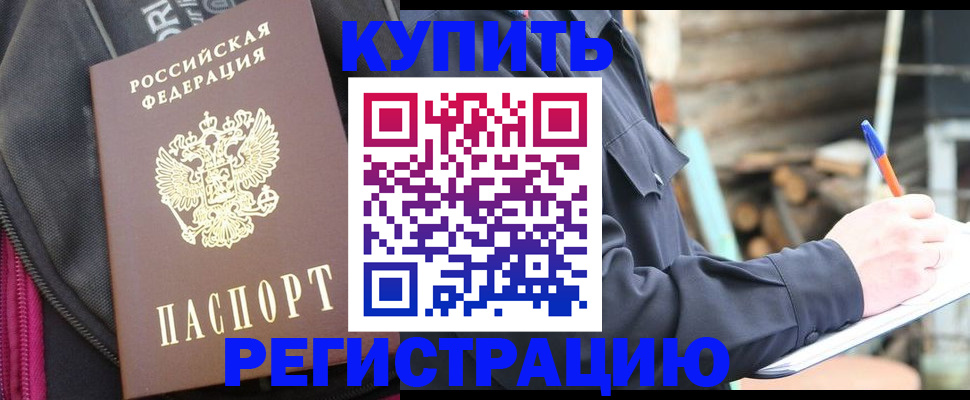 купить прописку в Тавде